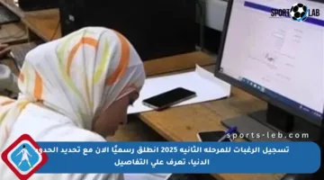 تسجيل الرغبات للمرحلة الثانية 2025 انطلق رسميًا الآن مع تحديد الحدود الدنيا، تعرف على التفاصيل